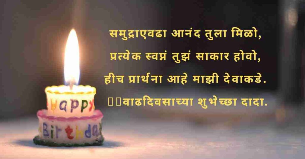 birthday-wishes-for-brother-in-marathi