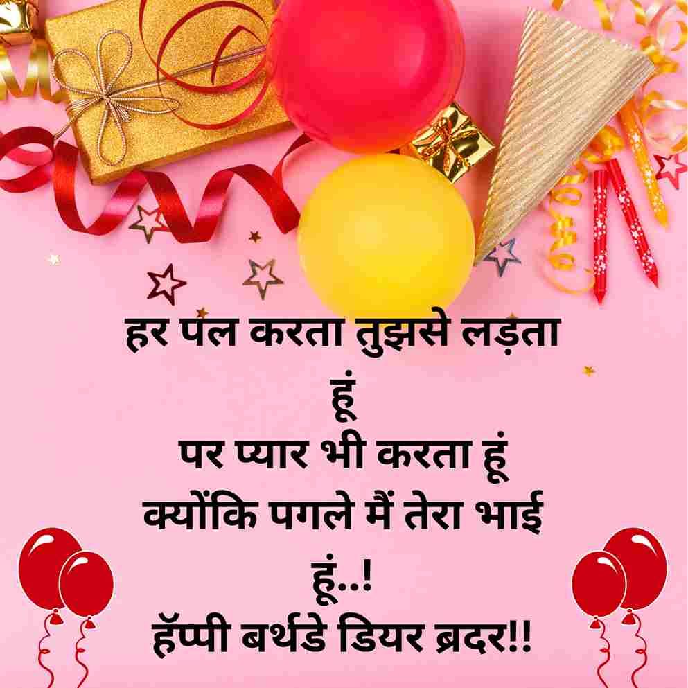 birthday-wishes-for-brother-in-hindi