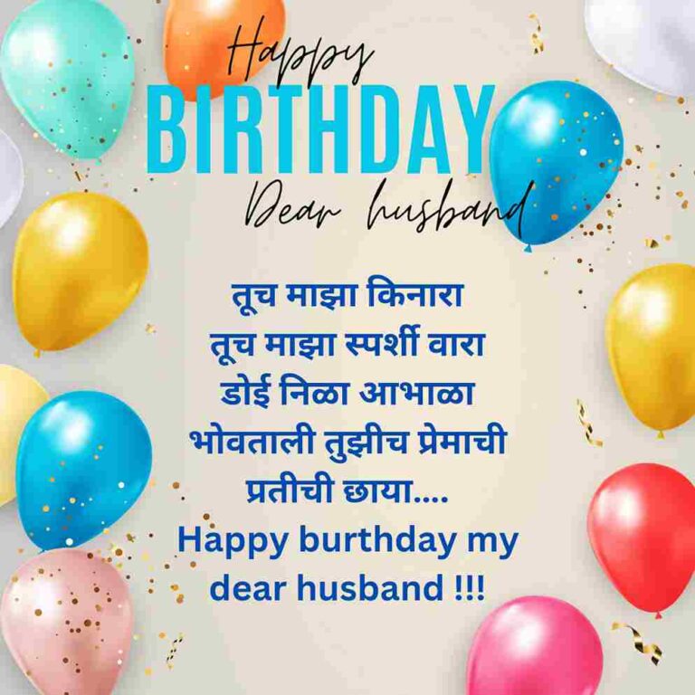 hubby-marathi-kavita-birthday-wishes-for-husband-in-marathi