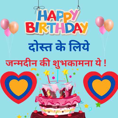 birthday-wishes-for-friend-in-hindi