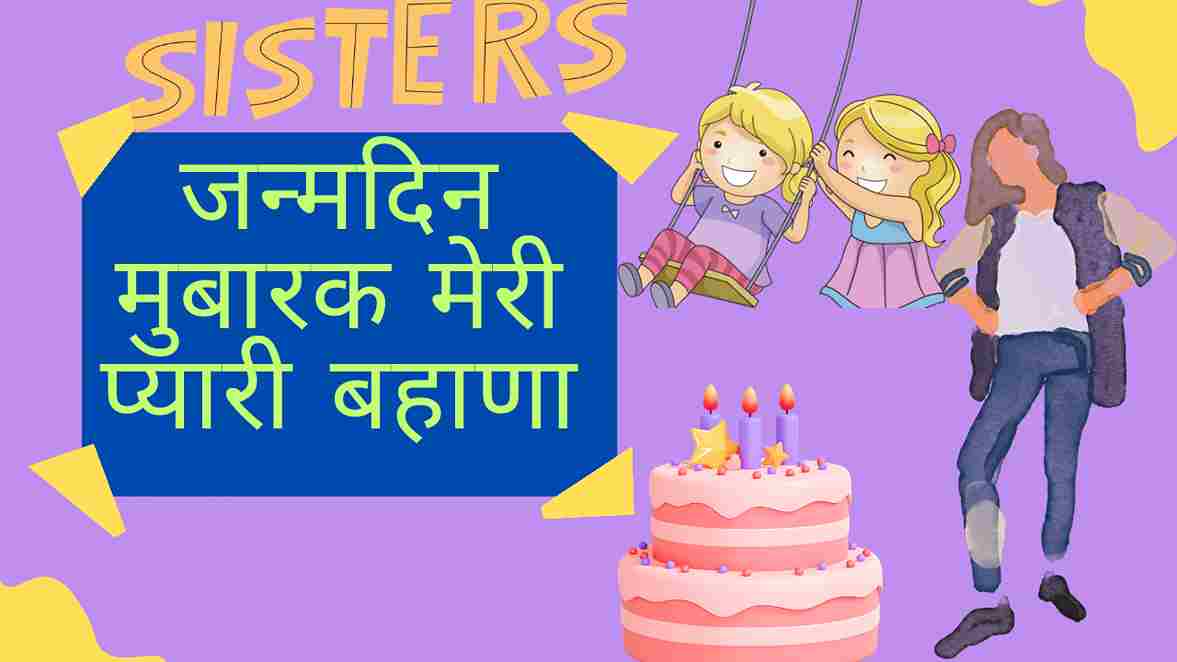 birthday-wishes-for-sister-in-hindi