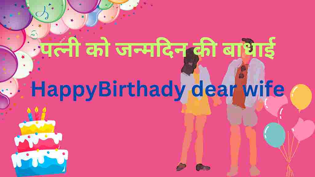 wife-birthday-wishes-in-hindi